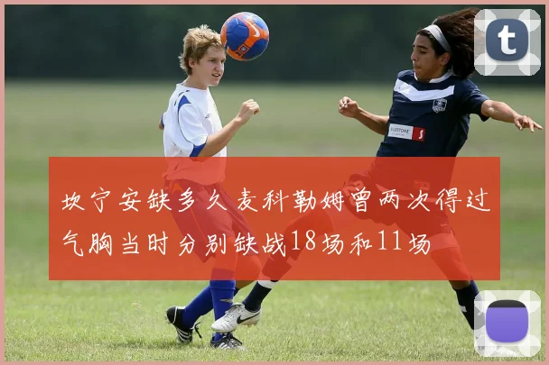 坎宁安缺多久麦科勒姆曾两次得过气胸当时分别缺战18场和11场