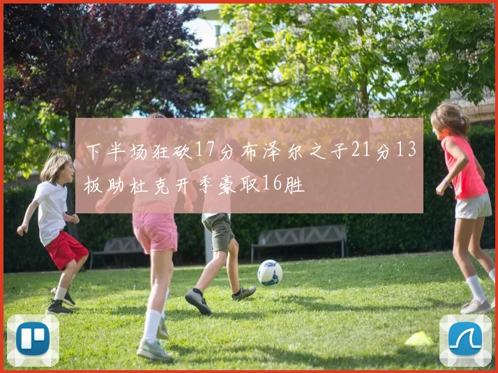 下半场狂砍17分布泽尔之子21分13板助杜克开季豪取16胜
