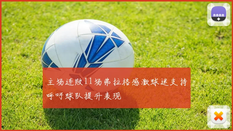 主场连败11场弗拉格感激球迷支持呼吁球队提升表现