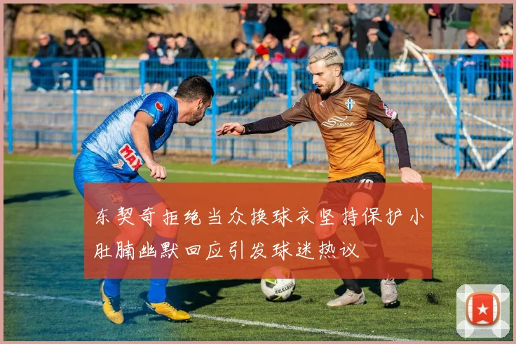 东契奇拒绝当众换球衣坚持保护小肚腩幽默回应引发球迷热议