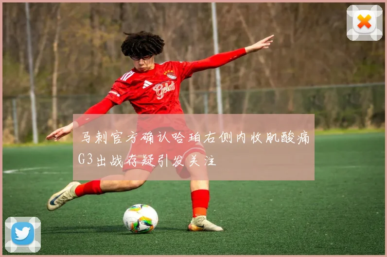 马刺官方确认哈珀右侧内收肌酸痛G3出战存疑引发关注